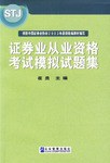 证券业从业资格考试模拟试题集 pdf epub mobi 电子书 下载