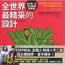 全世界最精采的設計 pdf epub mobi 電子書 下載