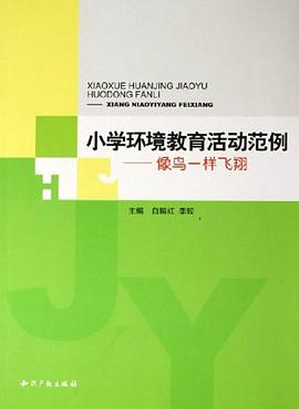 小学环境教育活动范例-像鸟一样飞翔 pdf epub mobi 电子书 下载