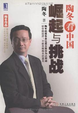 陶冬看中国 pdf epub mobi 电子书 下载