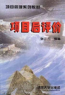项目后评价 pdf epub mobi 电子书 下载