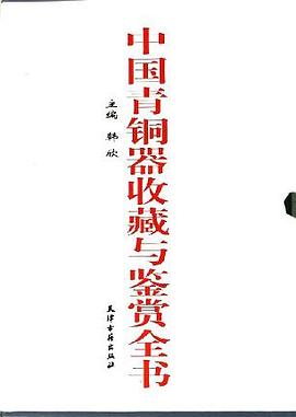 中国青铜器收藏与鉴赏全书