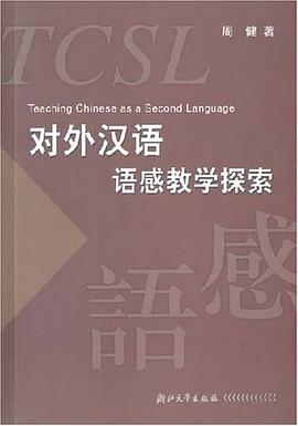 对外汉语语感教学探索 pdf epub mobi 电子书 下载