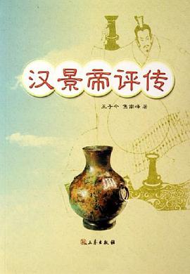 汉景帝评传 pdf epub mobi 电子书 下载