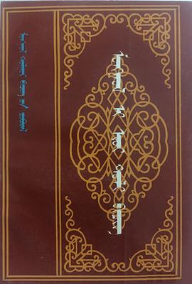 mongγol yi iüi bičig pdf epub mobi 电子书 下载