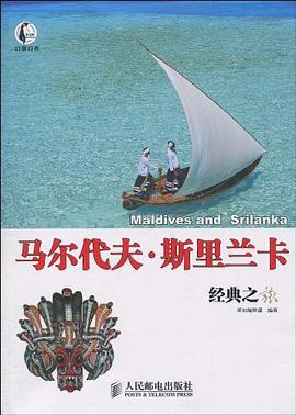 马尔代夫·斯里兰卡经典之旅 pdf epub mobi 电子书 下载