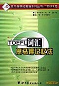 TOEFL词汇思马得记忆法 pdf epub mobi 电子书 下载