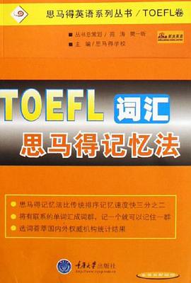 TOEFL词汇思马得记忆法 pdf epub mobi 电子书 下载