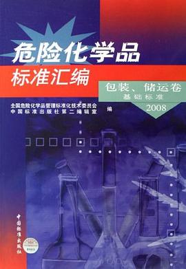 危险化学品标准汇编 pdf epub mobi 电子书 下载