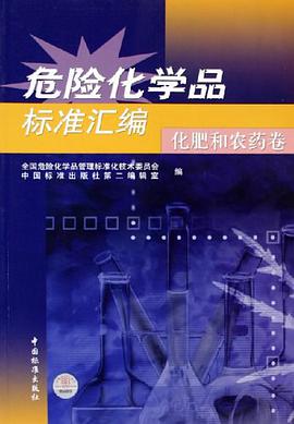 危险化学品标准汇编 pdf epub mobi 电子书 下载