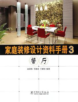 家庭装修设计资料手册3 pdf epub mobi 电子书 下载