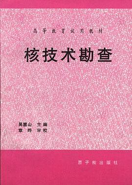 核技术勘查 pdf epub mobi 电子书 下载