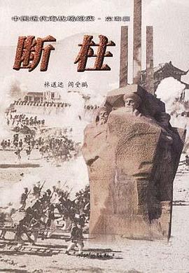 断柱 pdf epub mobi 电子书 下载