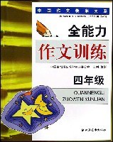 四年级-全能力作文训练 pdf epub mobi 电子书 下载