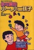 你可愛的小一•小二孩子