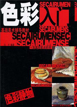 色彩入门色彩静物 pdf epub mobi 电子书 下载