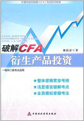 破解CFA衍生产品投资 pdf epub mobi 电子书 下载
