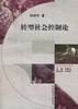 转型社会控制论 pdf epub mobi 电子书 下载