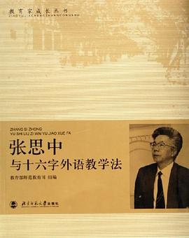 张思中与十六字外语教学法 pdf epub mobi 下载