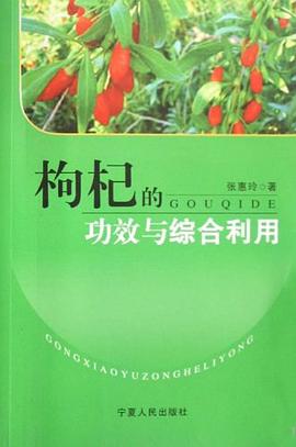 枸杞的功效与综合利用 pdf epub mobi 电子书 下载