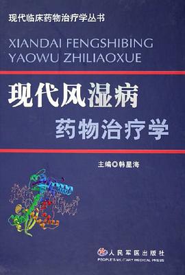 现代风湿病药物治疗学