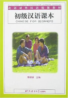 初级汉语课本 pdf epub mobi 电子书 下载