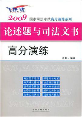 2009国家司法考试高分演练系列-2009国家司法考试论述题与司法文书高分演练 pdf epub mobi 电子书 下载