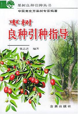 棗樹良種引種指導 pdf epub mobi 電子書 下載