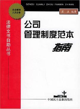 公司管理制度范本指南 pdf epub mobi 电子书 下载