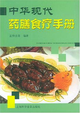 中华现代药膳食疗手册 pdf epub mobi 电子书 下载