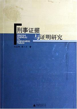 刑事证据与证明研究 pdf epub mobi 电子书 下载