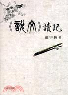 《說文》讀記 pdf epub mobi 电子书 下载