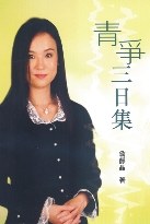 青爭三日集 pdf epub mobi 電子書 下載