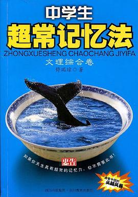中学生超常记忆法.文理综合卷 pdf epub mobi 电子书 下载