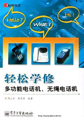 轻松学修多功能电话机、无绳电话机 pdf epub mobi 电子书 下载