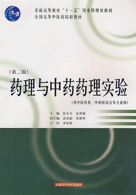 药理与中药药理实验 pdf epub mobi 电子书 下载