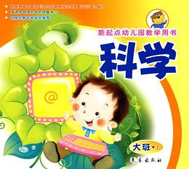 科学（大班上册） pdf epub mobi 电子书 下载