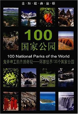 100國傢公園 pdf epub mobi 電子書 下載