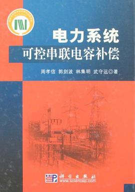 电力系统可控串联电容补偿 pdf epub mobi 电子书 下载