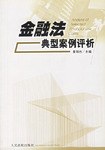 金融法典型案例评析 pdf epub mobi 电子书 下载