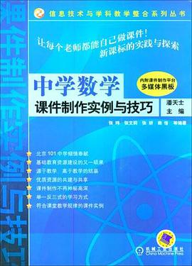 中学数学课件制作实例与技巧