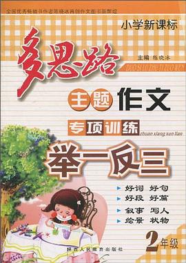 小学新课标多思路主题作文专项训练举一反三 pdf epub mobi 电子书 下载