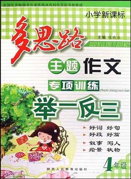 小学新课标多思路主题作文专项训练举一反三 pdf epub mobi 电子书 下载