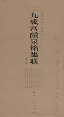 九成宫醴泉铭集联 pdf epub mobi 电子书 下载