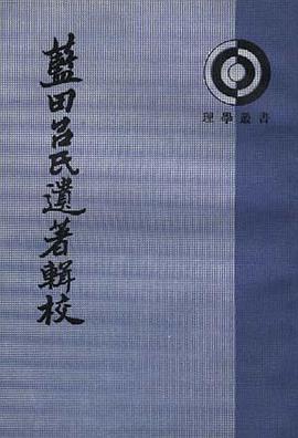 蓝田吕氏遗著辑校 pdf epub mobi 电子书 下载