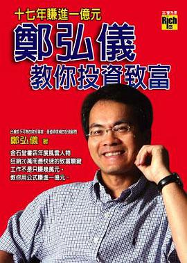 鄭弘儀教你投資致富 pdf epub mobi 电子书 下载