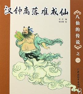 汉钟离落难成仙-八仙的传说之一