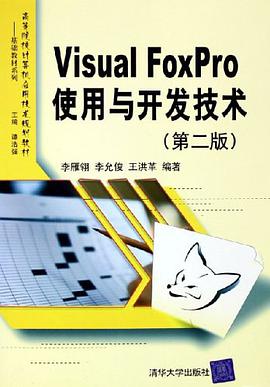 Visual FoxPro使用与开发技术 pdf epub mobi 下载