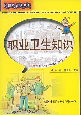 职业卫生知识 pdf epub mobi 电子书 下载