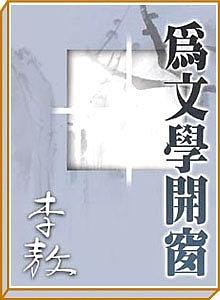 为文学开窗 pdf epub mobi 电子书 下载